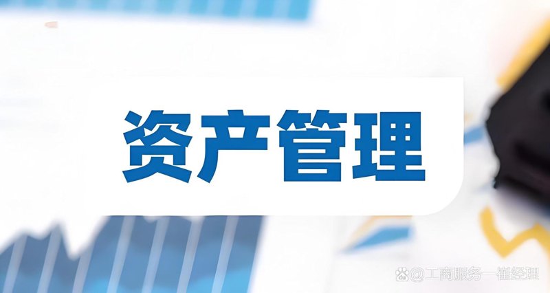 聚焦资产管理行业新动态：洞察未来趋势